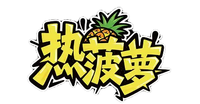 热波萝